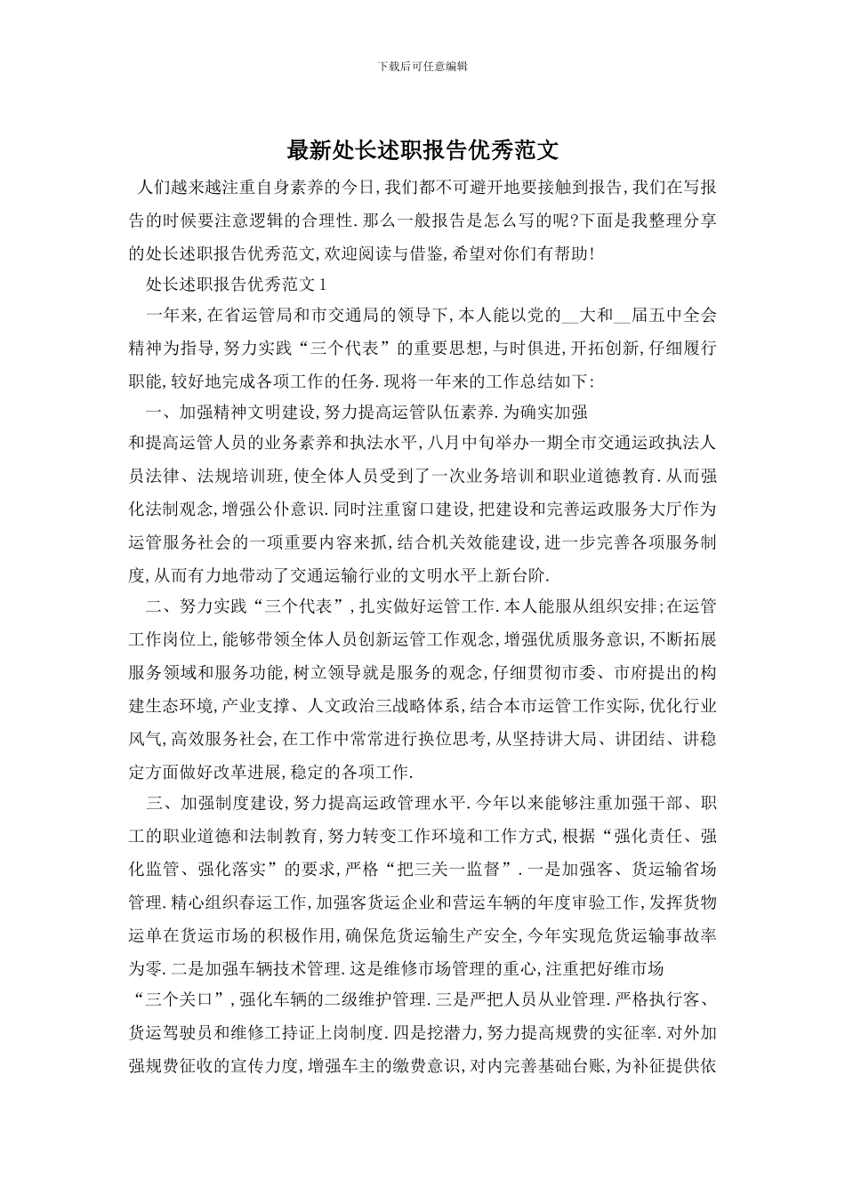 最新处长述职报告优秀范文_第1页