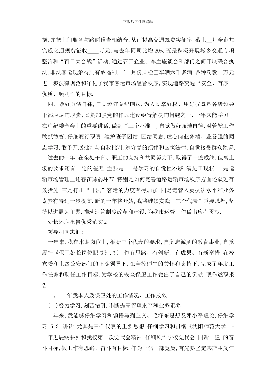 最新处长述职报告优秀范文_第2页