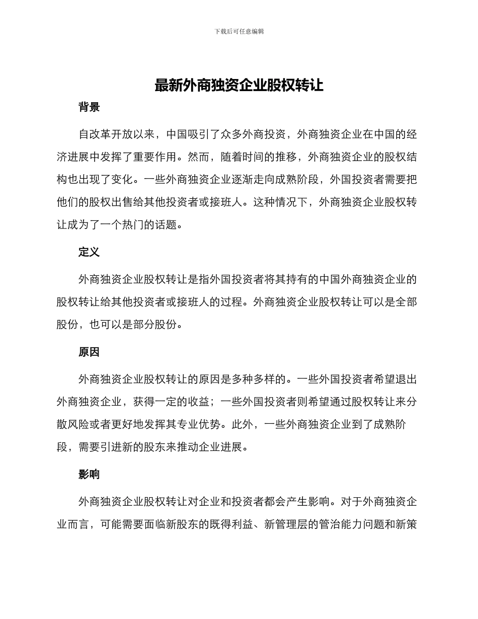 最新外商独资企业股权转让_第1页