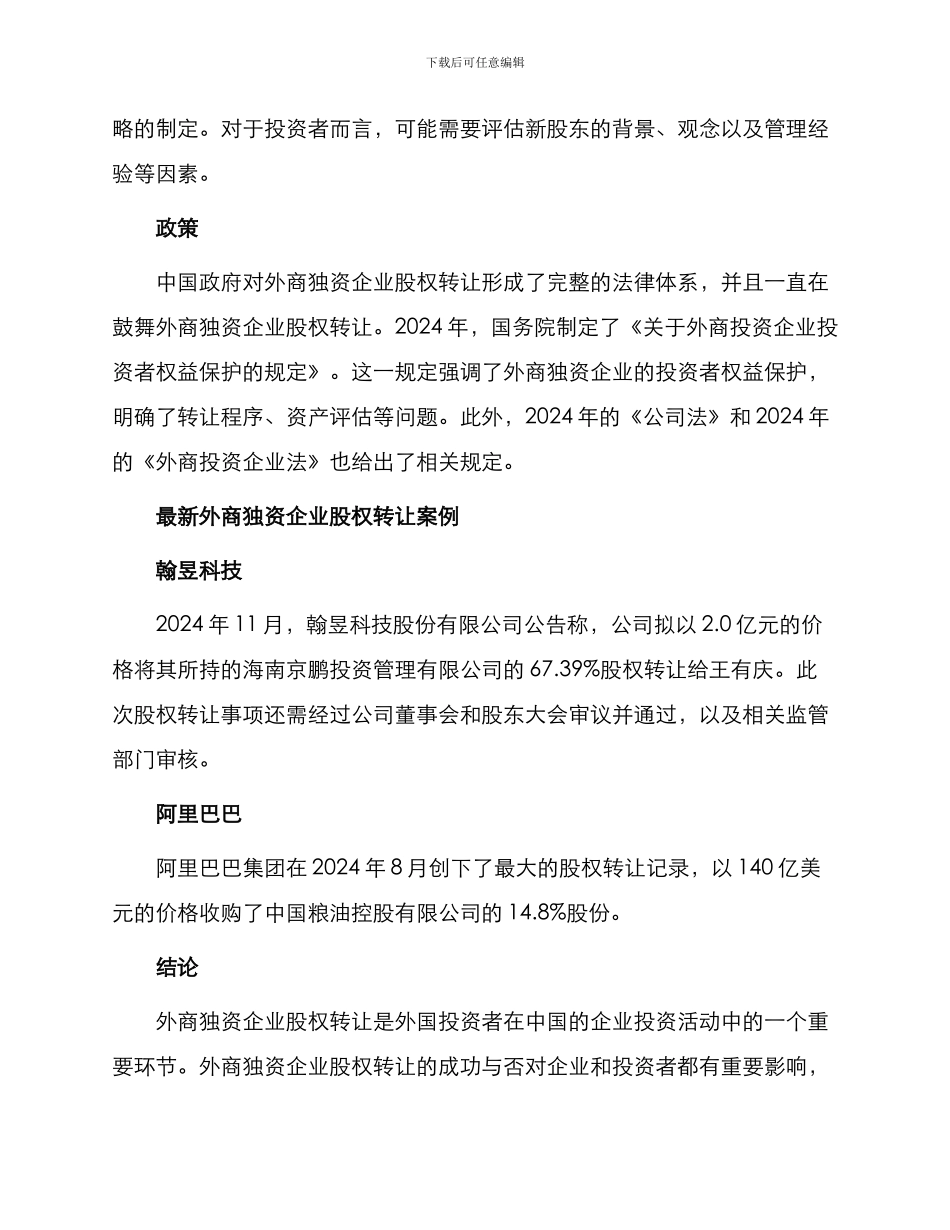 最新外商独资企业股权转让_第2页
