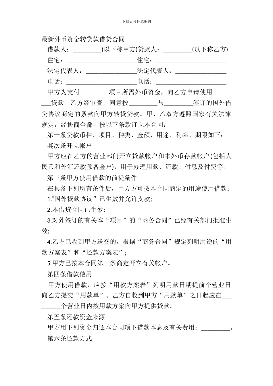 最新外币资金转贷款借贷合同_第2页