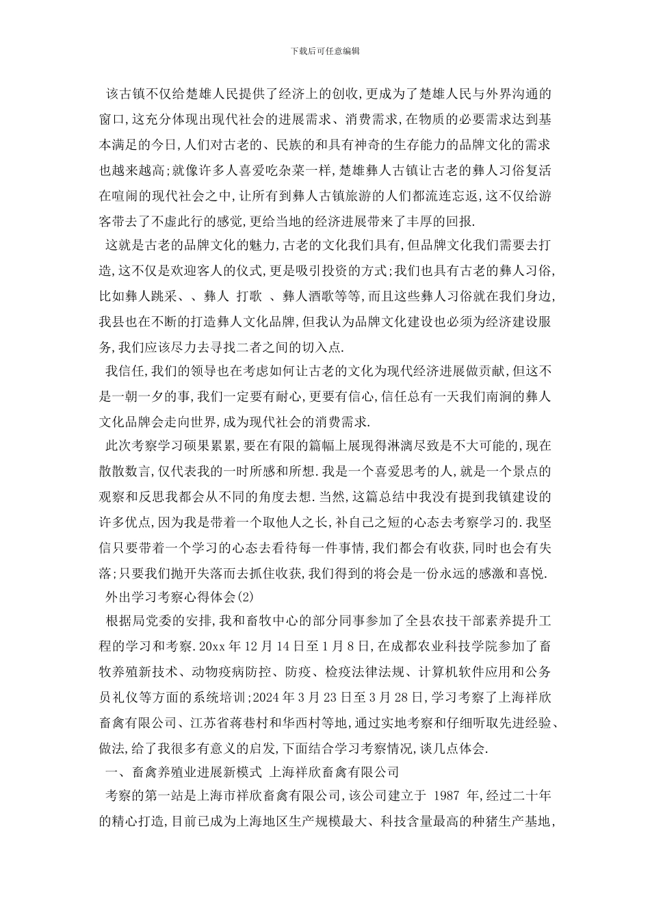 最新外出学习考察心得体会5篇_第3页