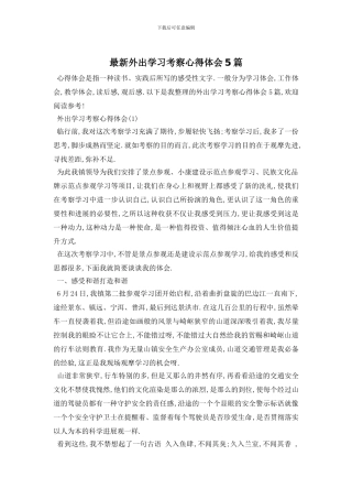 最新外出学习考察心得体会5篇