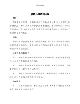 最新外派培训协议