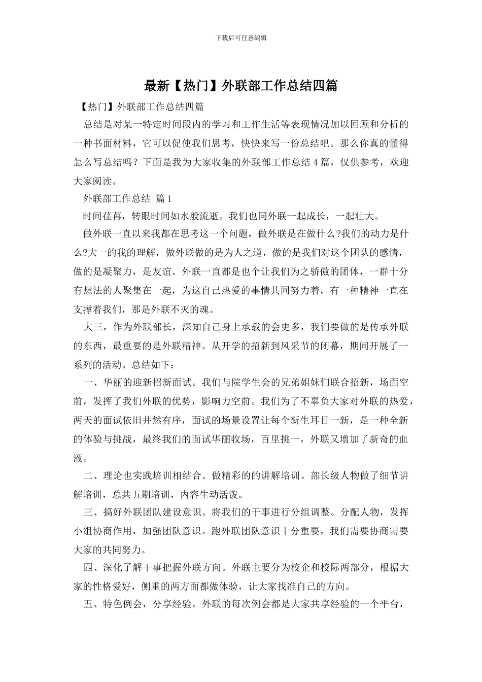最新外联部工作总结四篇_第1页