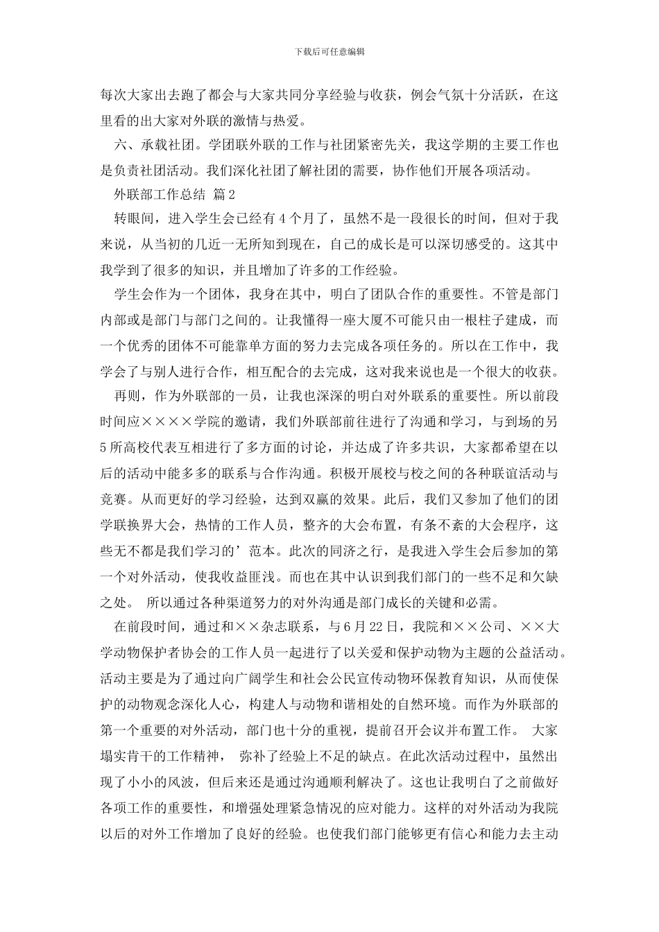 最新外联部工作总结四篇_第2页