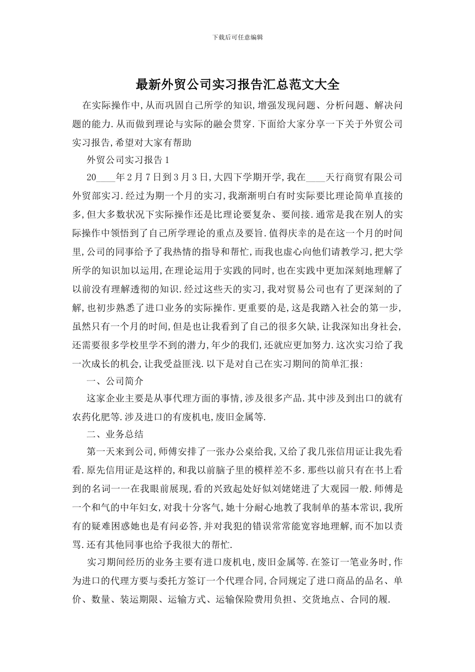 最新外贸公司实习报告汇总范文大全_第1页
