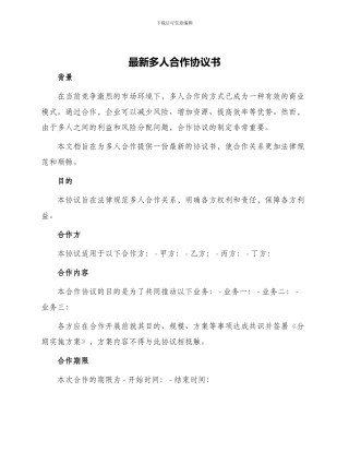 最新多人合作协议书