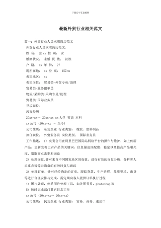 最新外贸行业相关范文