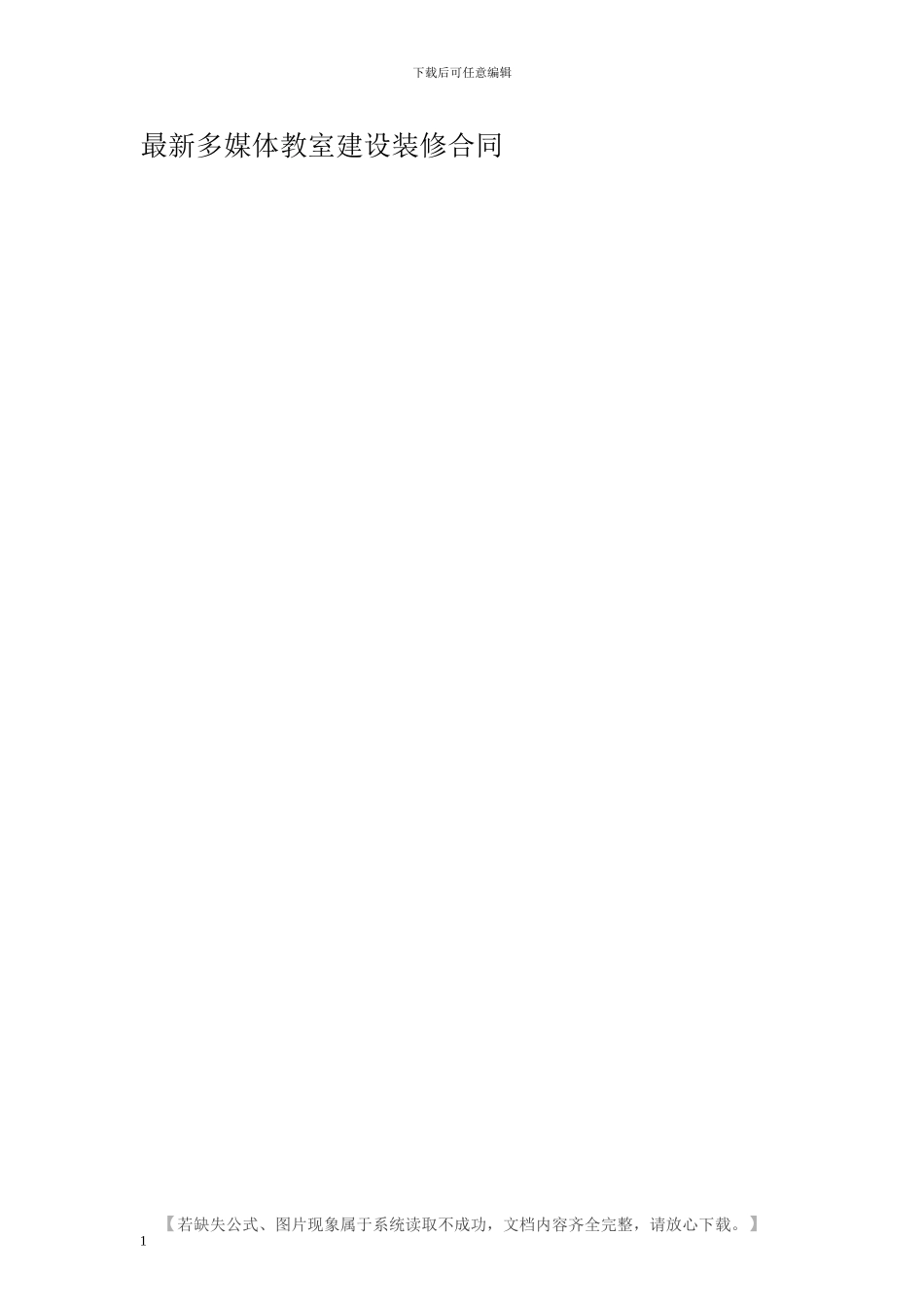 最新多媒体教室建设装修合同_第1页