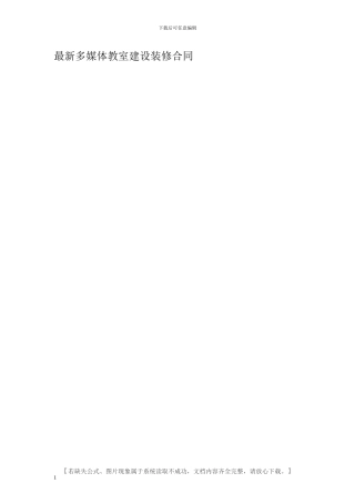 最新多媒体教室建设装修合同