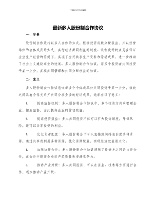 最新多人股份制合作协议
