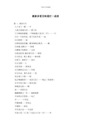 最新多看无滋味打一成语