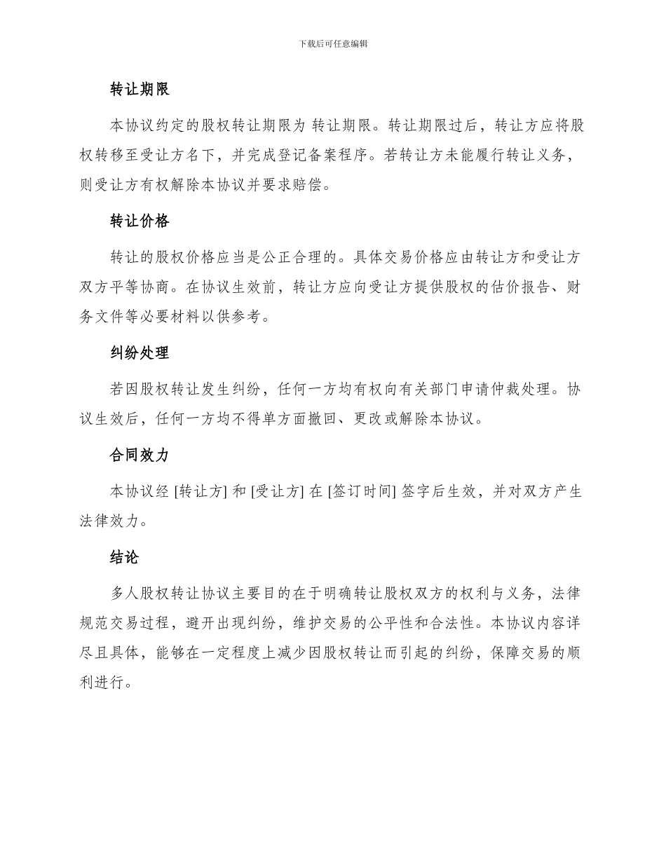 最新多人股权转让协议_第2页