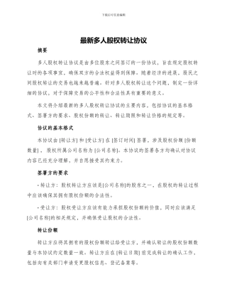 最新多人股权转让协议
