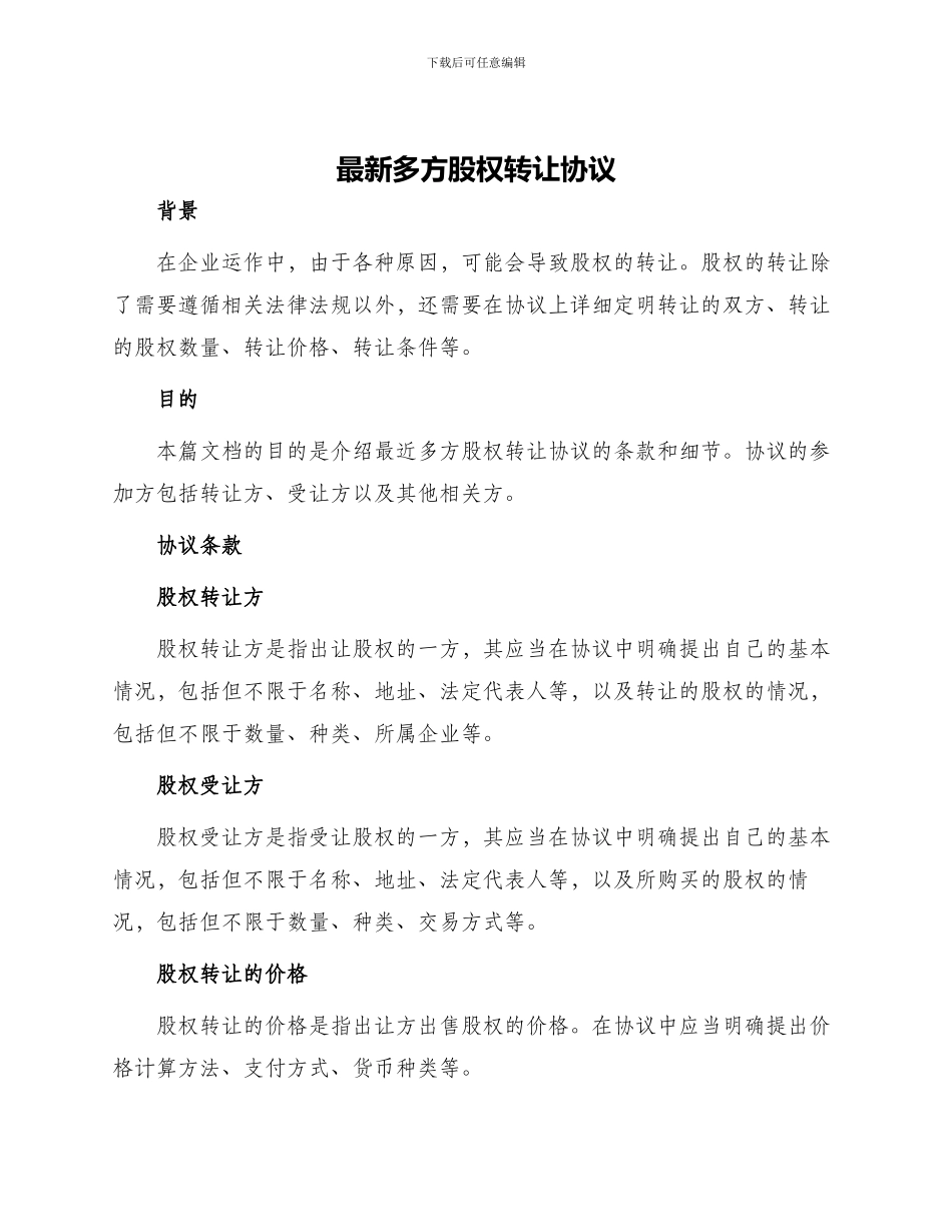 最新多方股权转让协议_第1页