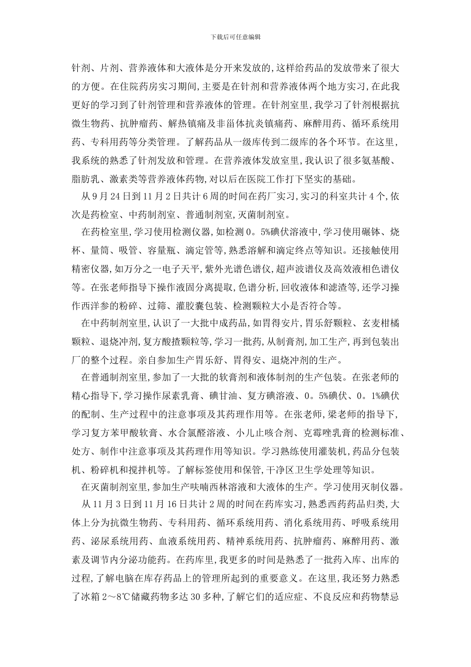 最新大一药房实习_第2页