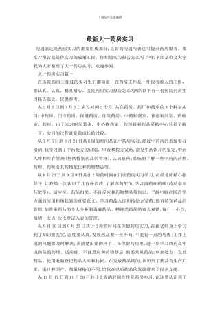 最新大一药房实习