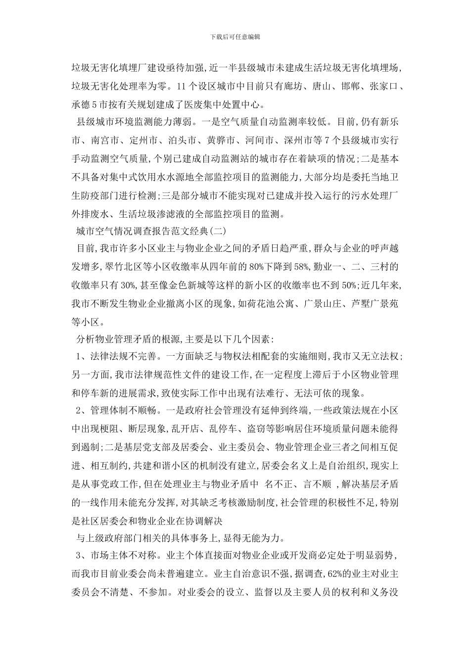 最新城市空气情况调查报告范文2024年必看例文五篇_第3页