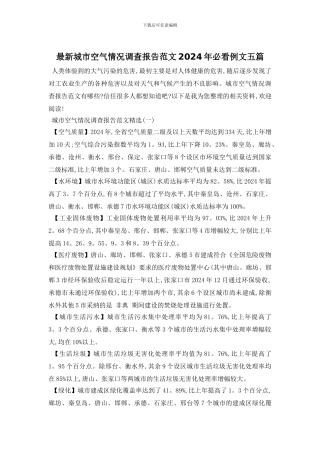 最新城市空气情况调查报告范文2024年必看例文五篇