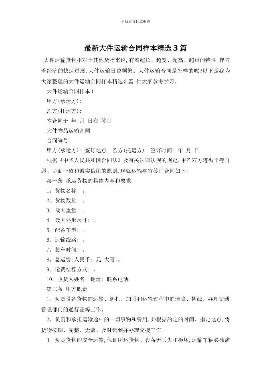 最新大件运输合同样本精选3篇_第1页