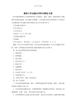 最新大件运输合同样本精选3篇