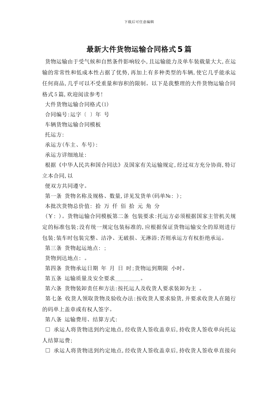 最新大件货物运输合同格式5篇_第1页
