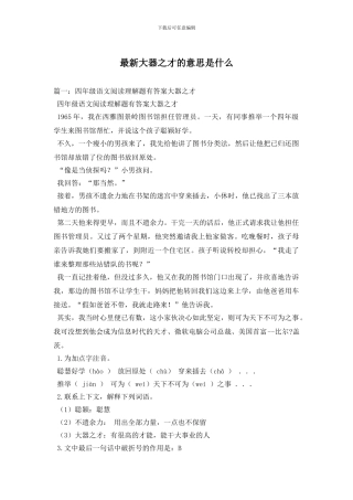 最新大器之才的意思是什么