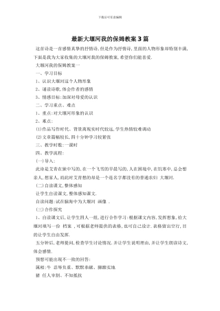 最新大堰河我的保姆教案3篇
