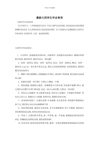 最新大四学生毕业寄语
