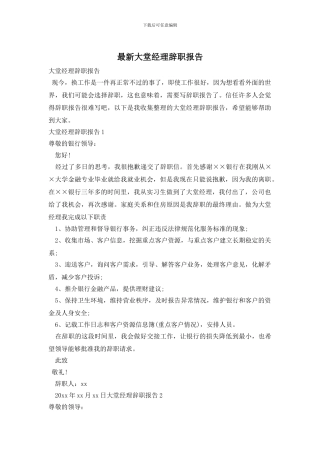 最新大堂经理辞职报告