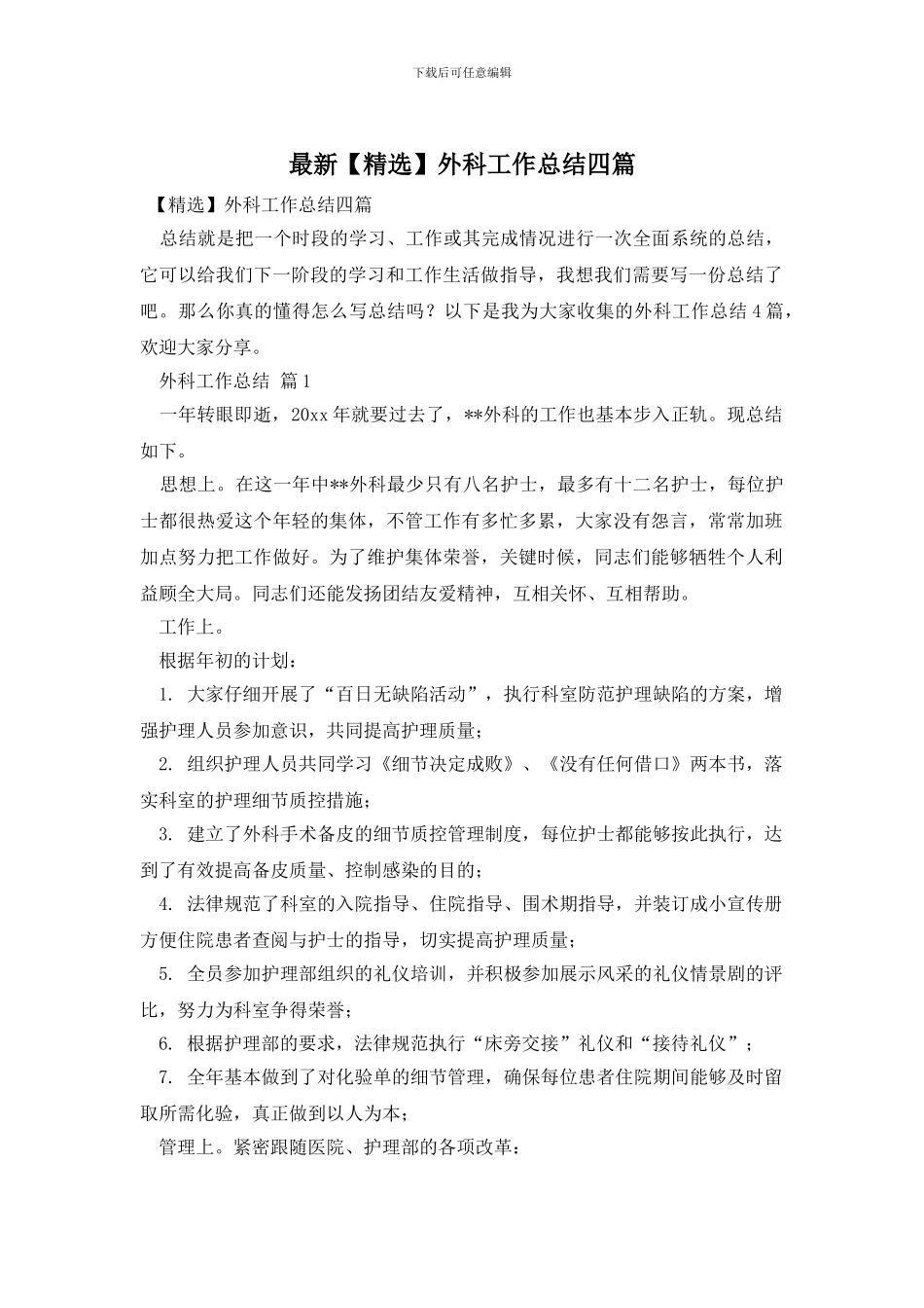 最新外科工作总结四篇_第1页