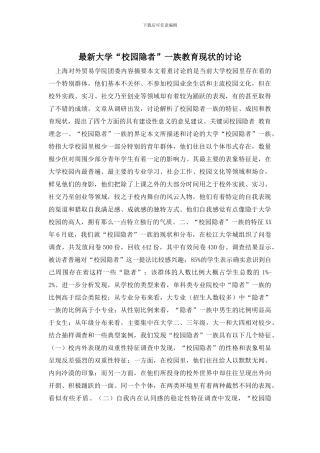 最新大学“校园隐者”一族教育现状的研究