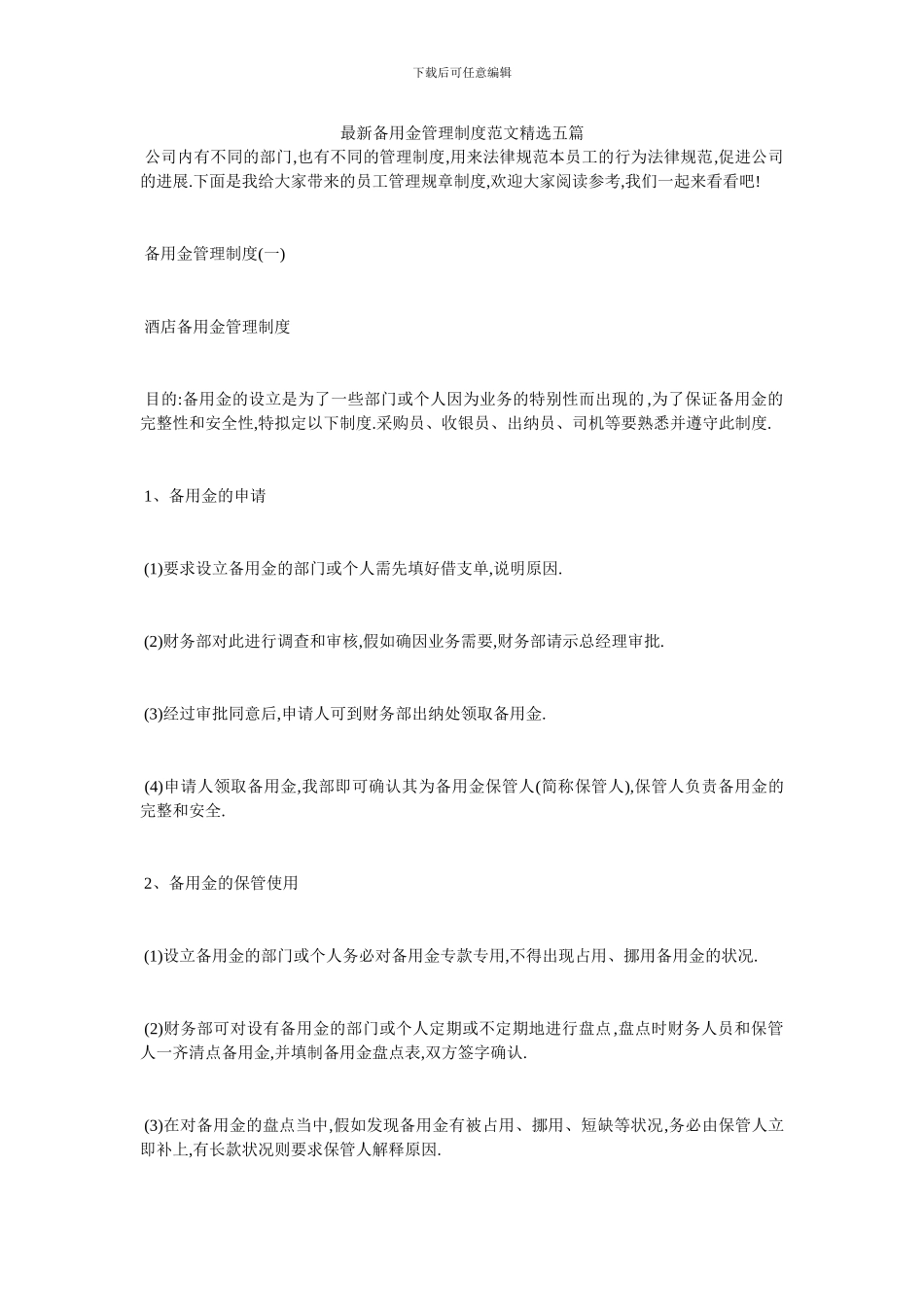 最新备用金管理制度范文精选五篇_第1页