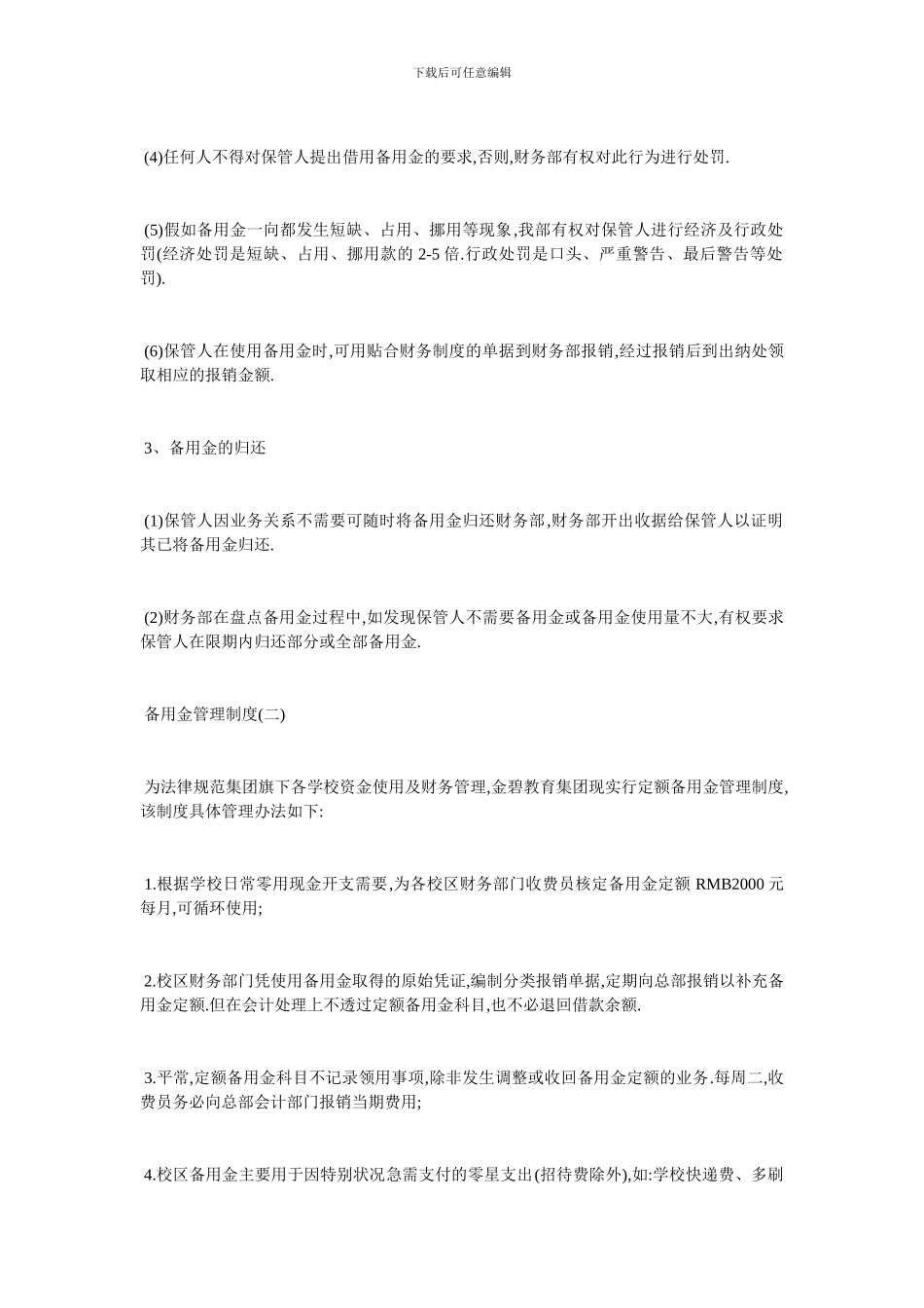 最新备用金管理制度范文精选五篇_第2页
