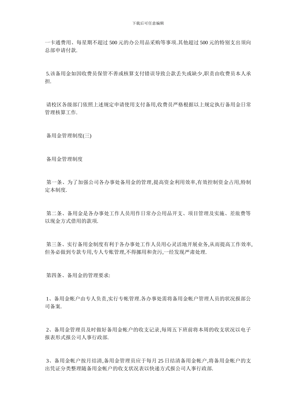 最新备用金管理制度范文精选五篇_第3页