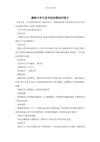 最新大学万圣节活动策划书范文