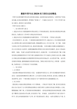 最新外贸专业2024实习报告总结精选