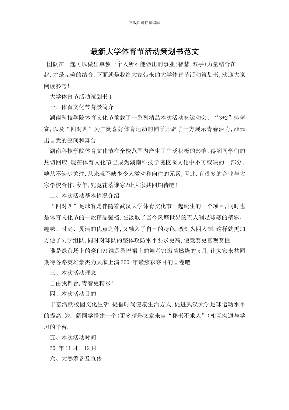 最新大学体育节活动策划书范文_第1页