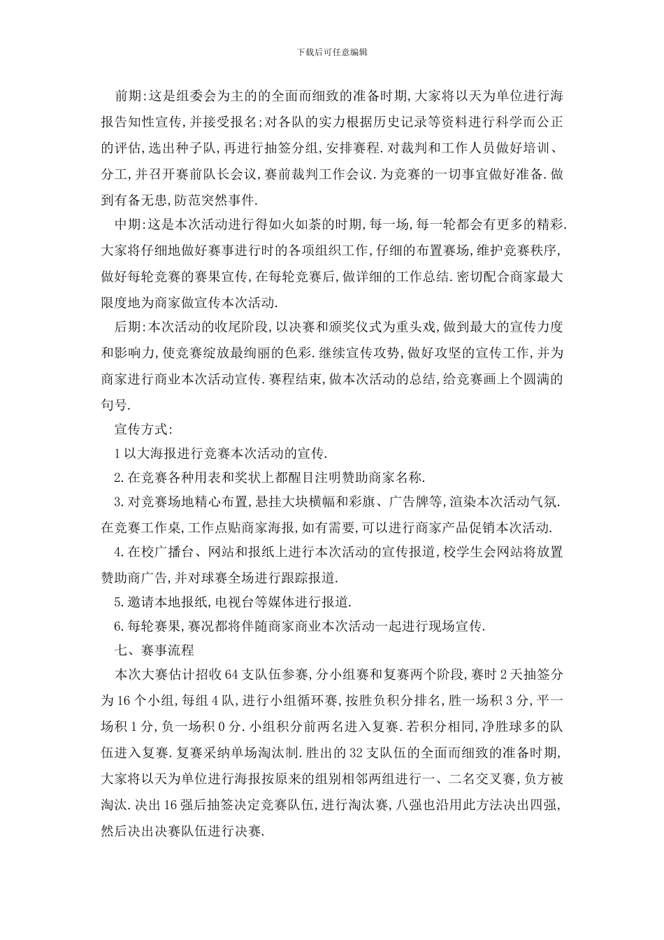 最新大学体育节活动策划书范文_第2页