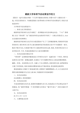 最新大学体育节活动策划书范文