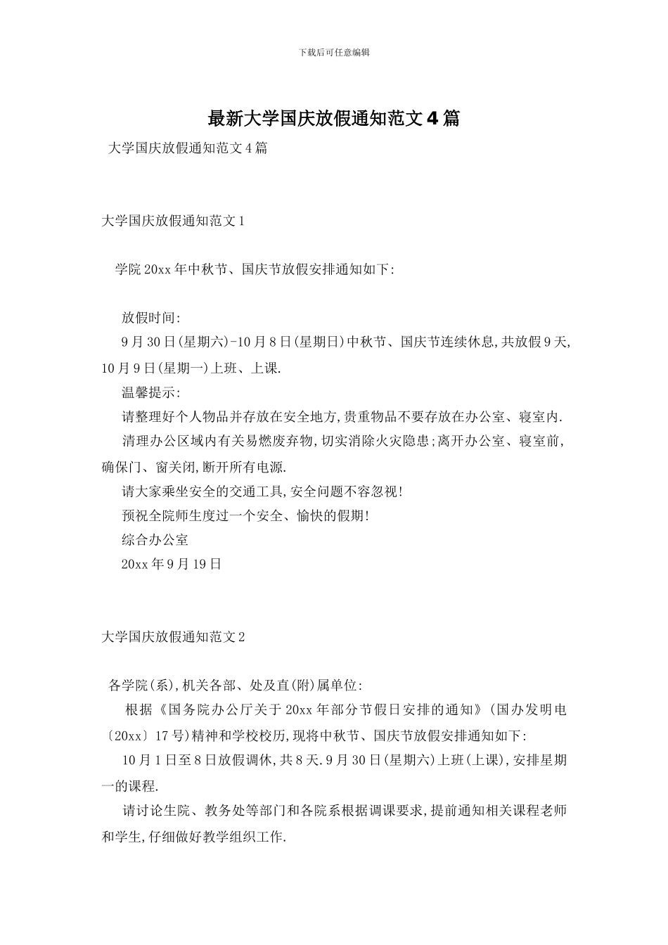 最新大学国庆放假通知范文4篇_第1页