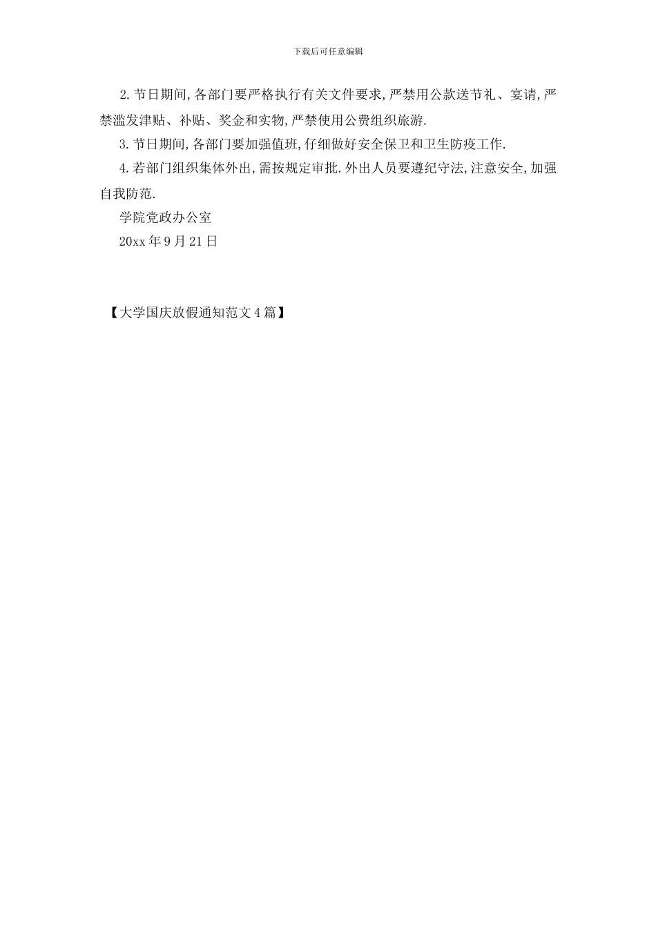 最新大学国庆放假通知范文4篇_第3页