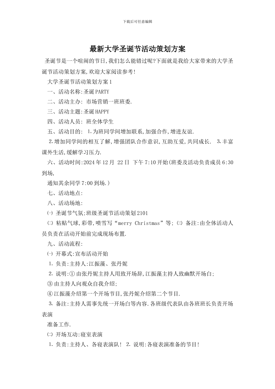 最新大学圣诞节活动策划方案_第1页