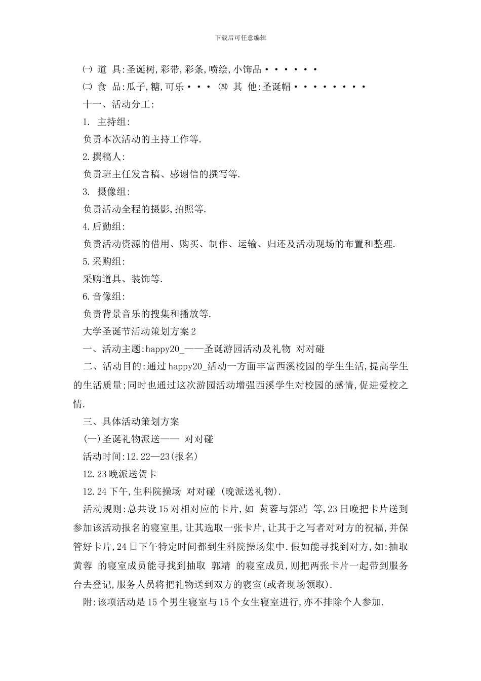 最新大学圣诞节活动策划方案_第3页