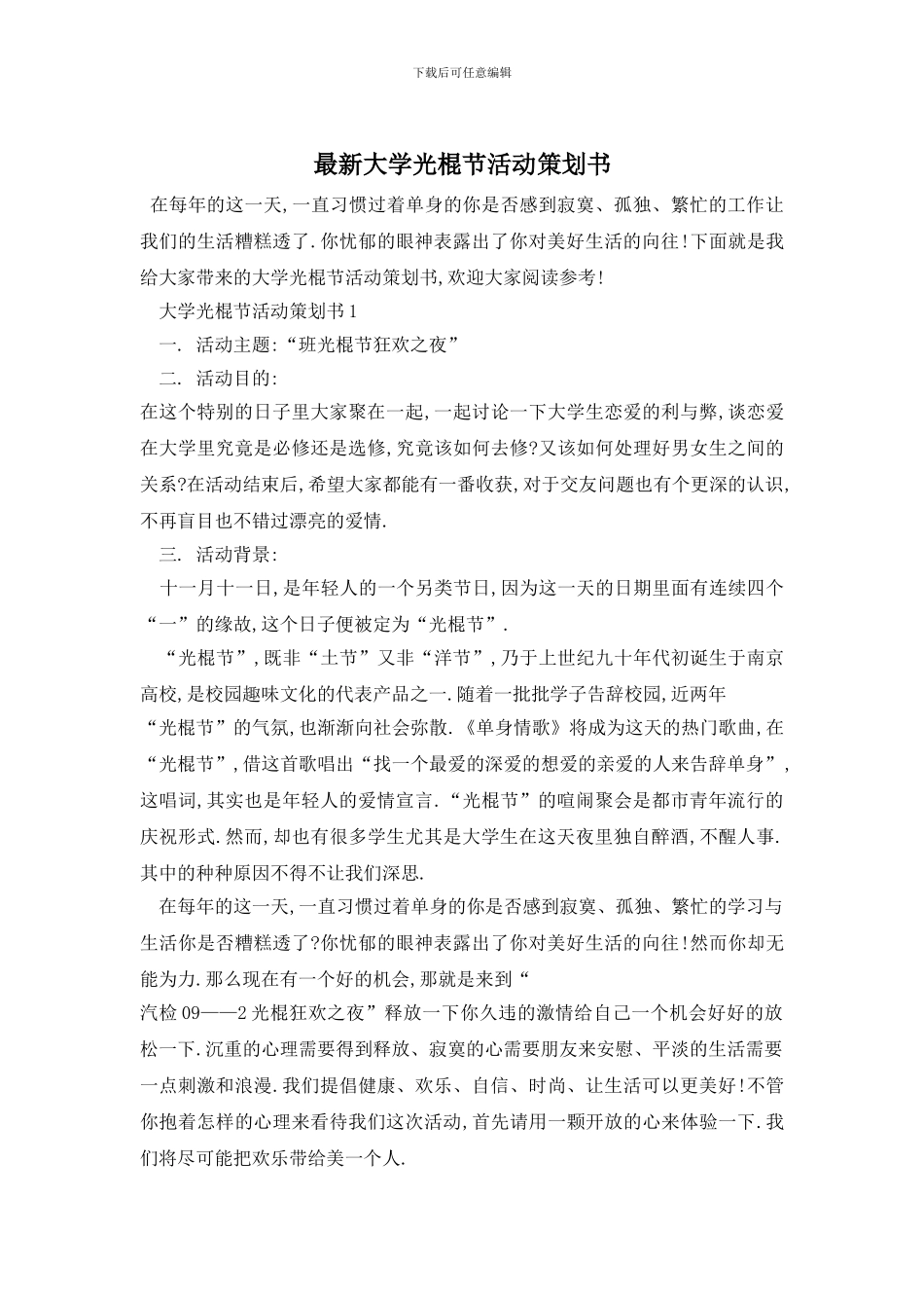 最新大学光棍节活动策划书_第1页