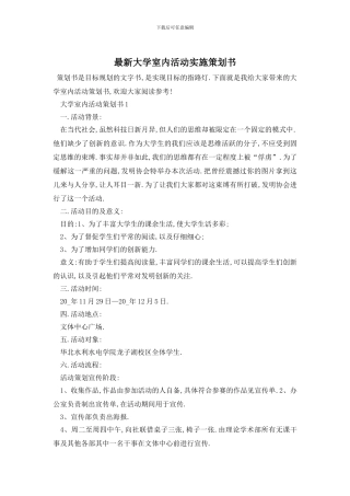 最新大学室内活动实施策划书