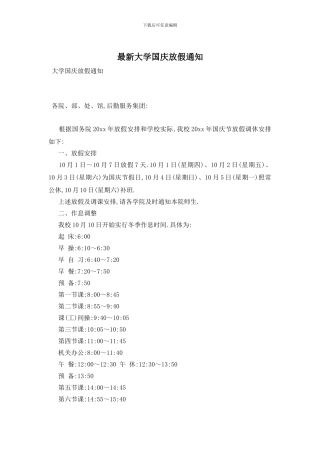 最新大学国庆放假通知