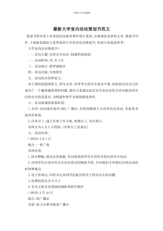 最新大学室内活动策划书范文