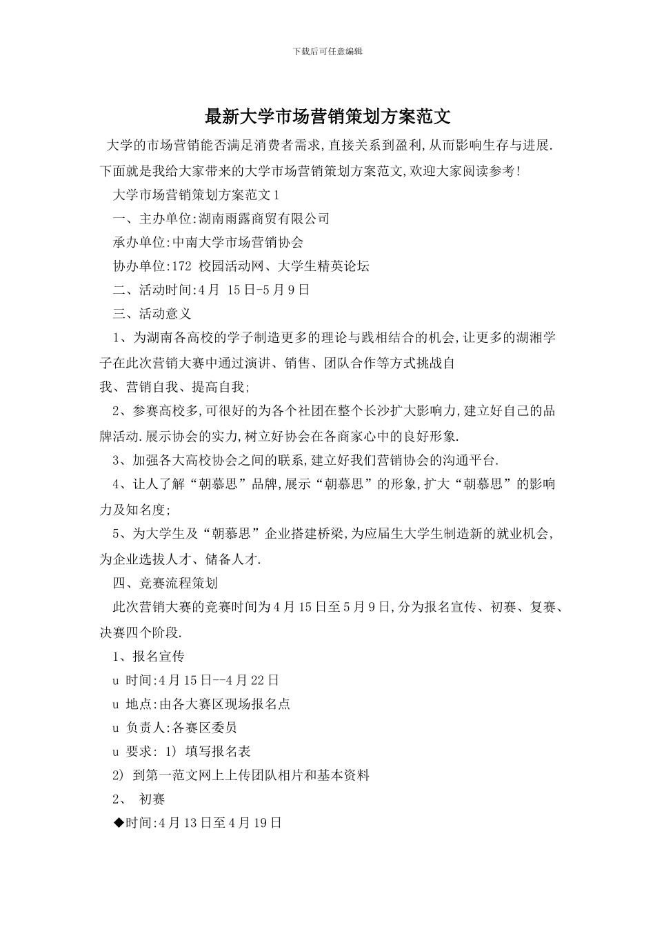 最新大学市场营销策划方案范文_第1页